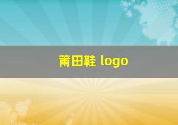 莆田鞋 logo